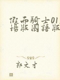 假面骑士01剧场版国语版免费观看封面