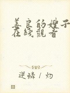 善良的嫂子中字在线观看