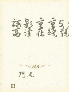 谍影重重5免费高清在线观看封面