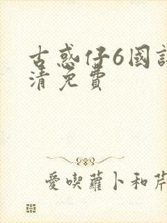 古惑仔6国语高清免费