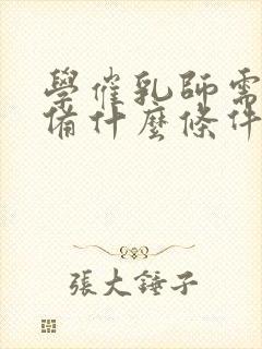 学催乳师需要具备什么条件