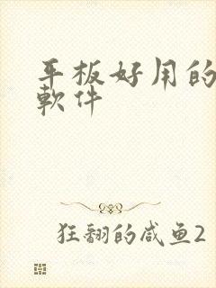 平板好用的绘画软件