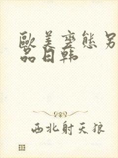 欧美变态另类精品日韩封面