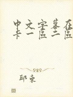 中文字幕在线不卡一区二区