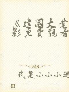 《建国大业》电影免费观看完整版封面