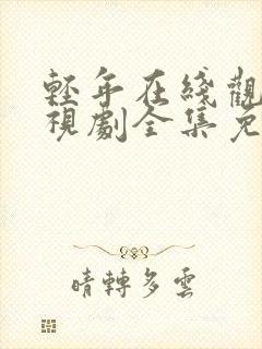 轻年在线观看电视剧全集免费