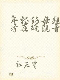 年轻的母亲1高清在线观看