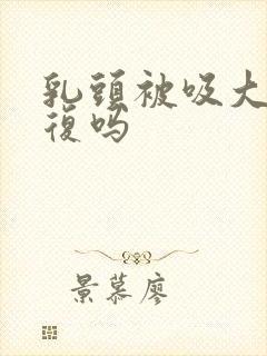 乳头被吸大能恢复吗