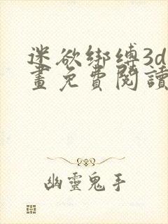 迷欲绑缚3d漫画免费阅读版