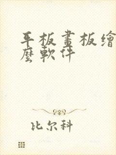 平板画板绘用什么软件