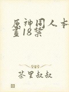 原神同人本子漫画18禁封面