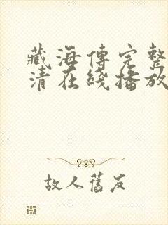 藏海传完整版高清在线播放