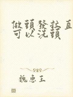 做头发拉直几天可以洗头