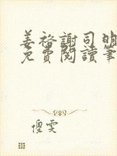 姜裕谢司明全文免费阅读笔趣阁封面