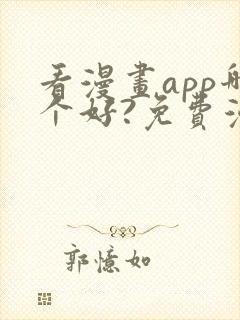 看漫画app哪个好?免费漫画大全软件