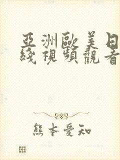 亚洲欧美日韩在线视频观看封面