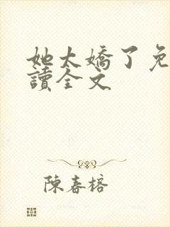 她太娇了免费阅读全文