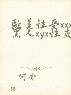 欧美性受xxx黑人xyx性爽gu