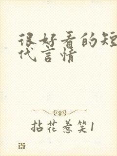 很好看的短篇古代言情