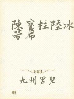 陈宝柱陆冰嫣黄若希