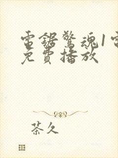 电锯惊魂1电影免费播放封面