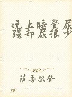 晚上睡觉尿意很强却尿很少