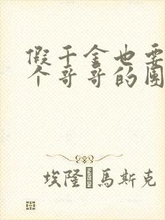 假千金也要当七个哥哥的团宠小说