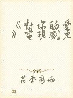 《对你的爱很美》电视剧免费观看