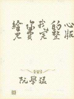 给你我的心短剧免费完整版观看封面