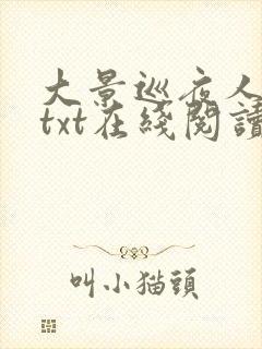 大景巡夜人小说txt在线阅读