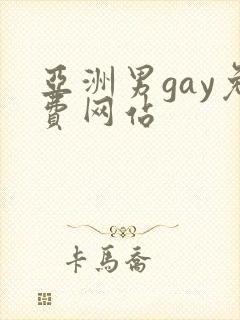 亚洲男gay免费网站