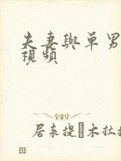 夫妻与单男3p视频