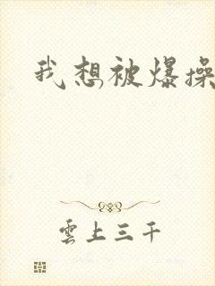 我想被爆操