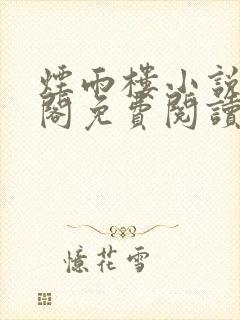 烟雨楼小说笔趣阁免费阅读