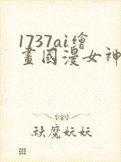 1737ai绘画国漫女神图片