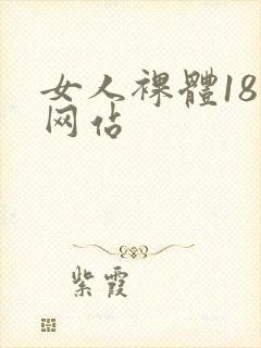 女人裸体18禁网站