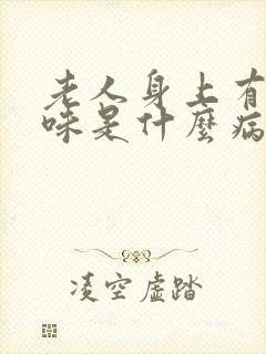 老人身上有尿骚味是什么病