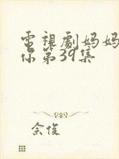 电视剧妈妈在等你第39集