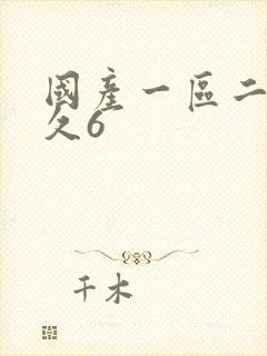 国产一区二区久久6