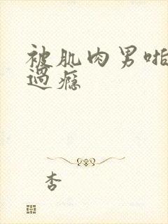 被肌肉男啪的好过瘾封面