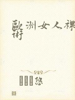 欧洲女人裸体艺术