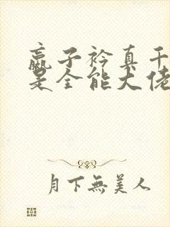 嬴子衿真千金她是全能大佬