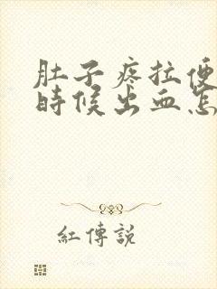 肚子疼拉便便的时候出血怎么回事封面