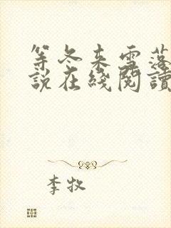 等冬来雪落尽小说在线阅读