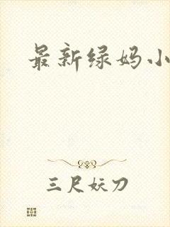 最新绿妈小说