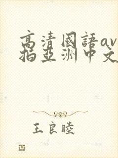 高清国语av自拍亚洲中文字幕