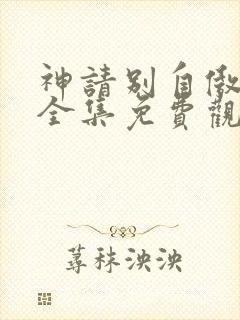 神请别自傲动漫全集免费观看高清