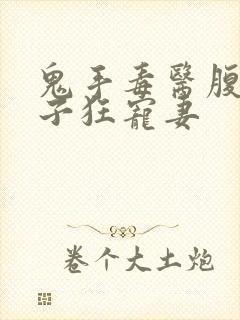 鬼手毒医腹黑世子狂宠妻