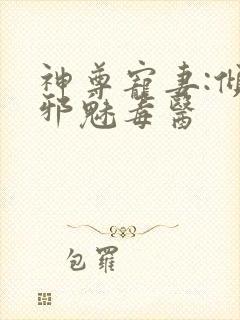 神尊宠妻:倾城邪魅毒医