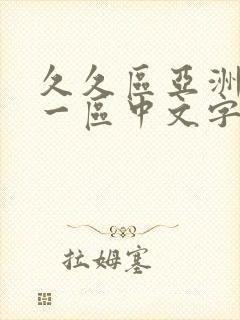 久久区亚洲欧美一区中文字幕封面